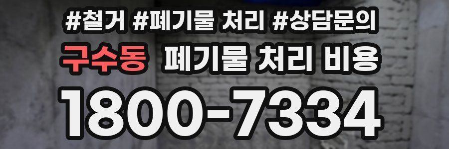 구수동 폐기물 처리 비용