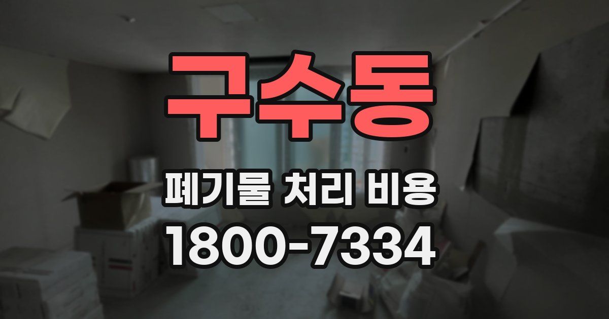 구수동 폐기물 처리 비용