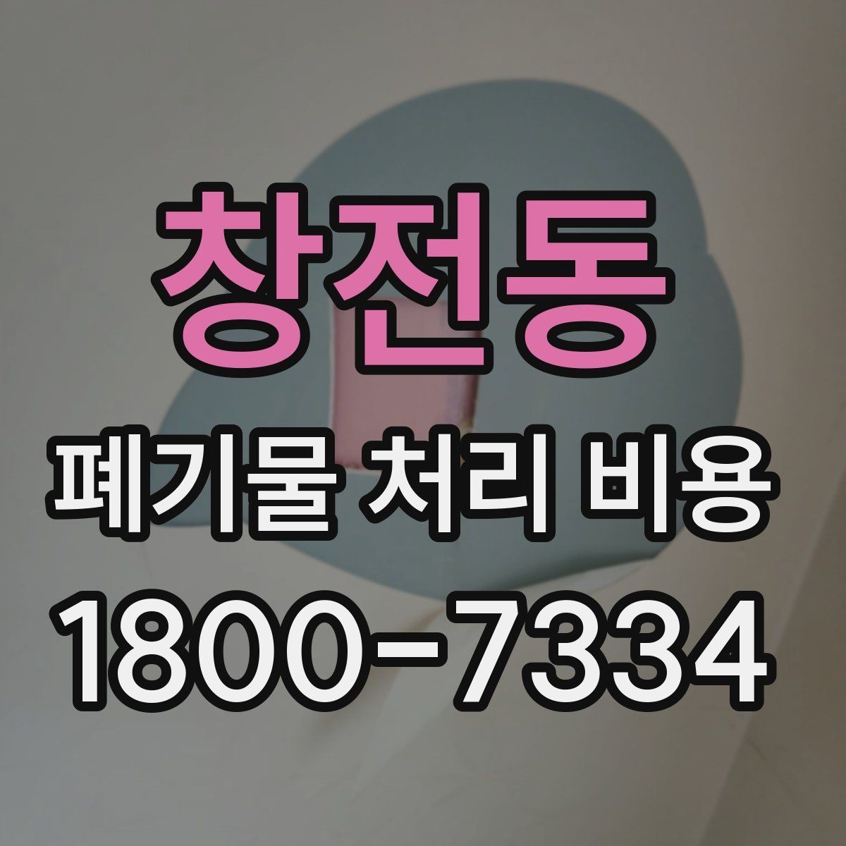 창전동 폐기물 처리 비용 산정 시 자주 발생하는 오해