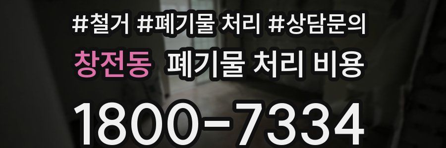 창전동 폐기물 처리 비용