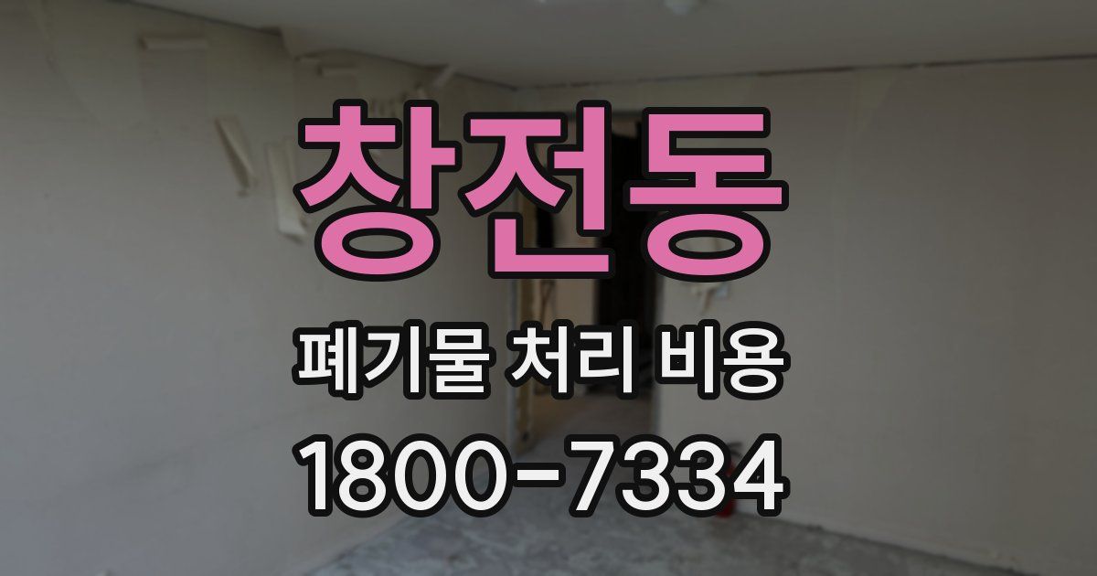 창전동 폐기물 처리 비용