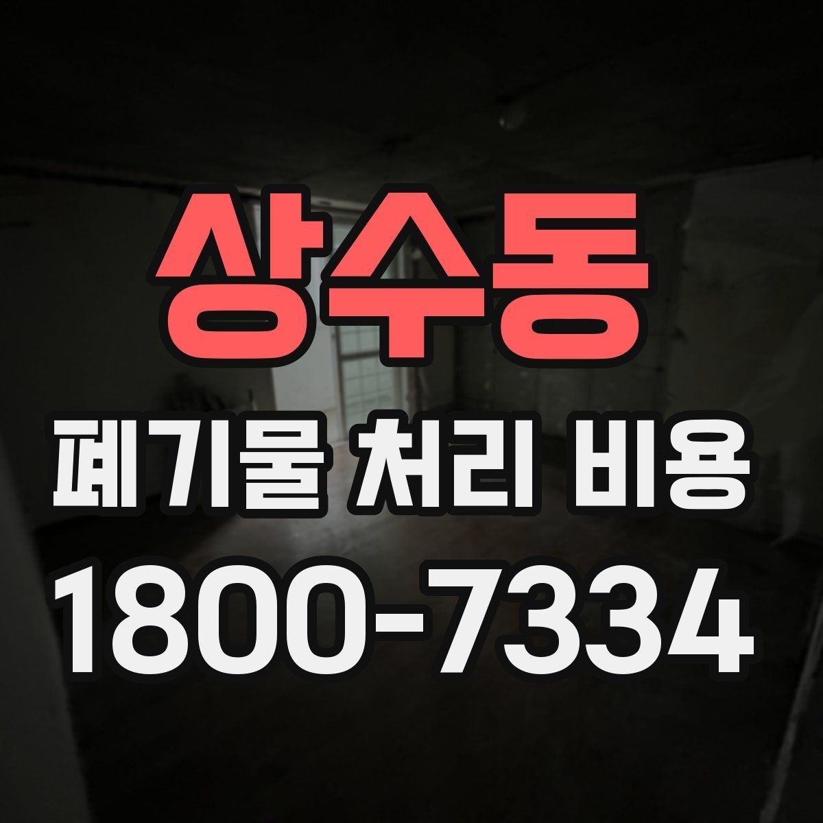 상수동 폐기물 처리 비용 문의 전 준비하면 좋은 것