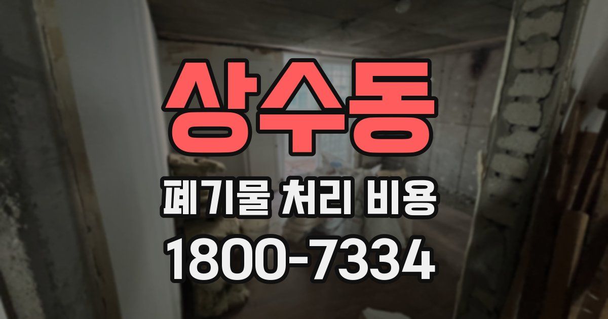상수동 폐기물 처리 비용