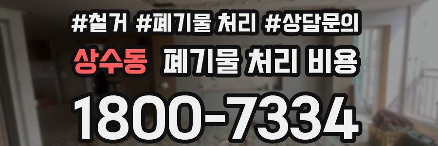 상수동 폐기물 처리 비용