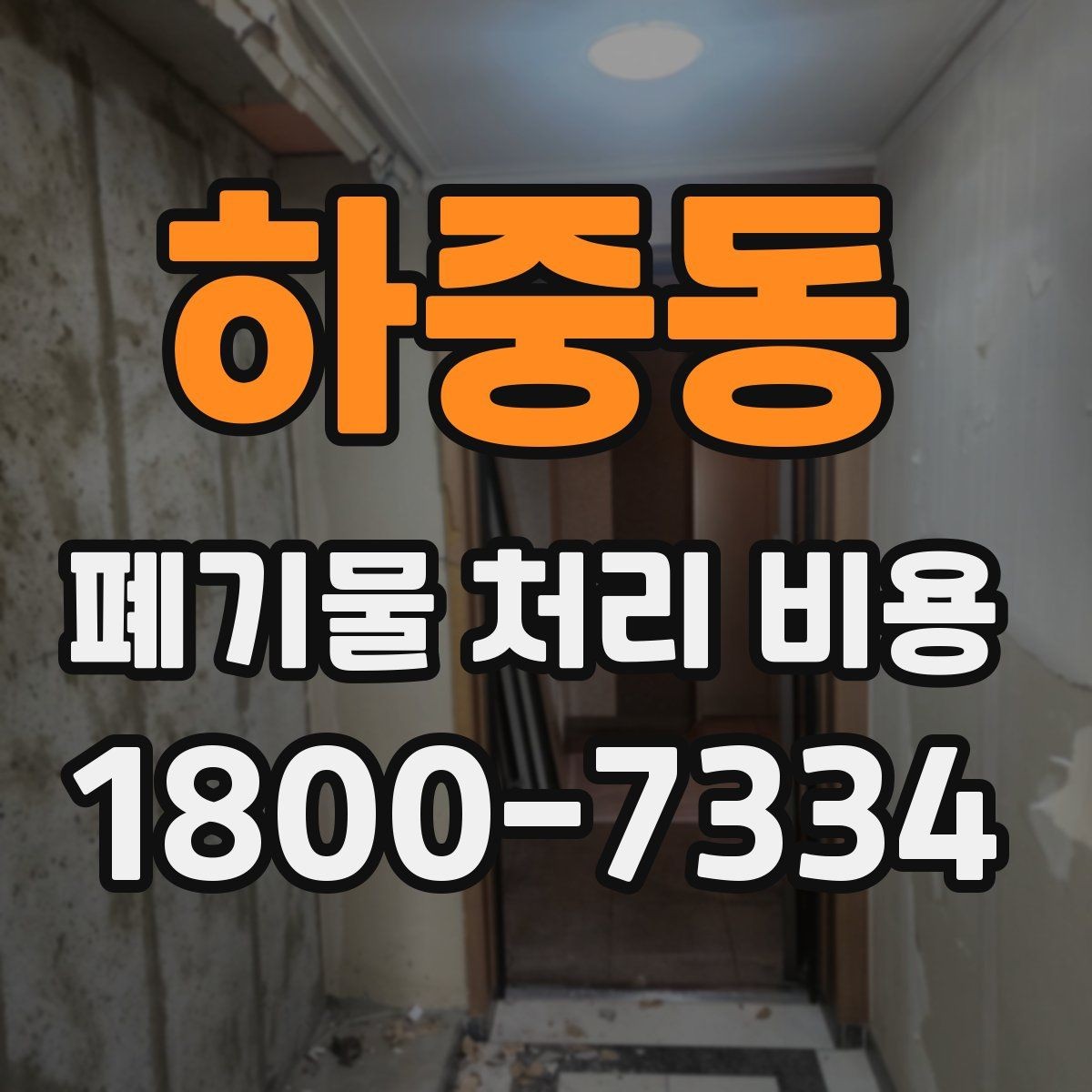 하중동 폐기물 처리 비용 비교할 때 현장 방문 견적이 필요한 이유