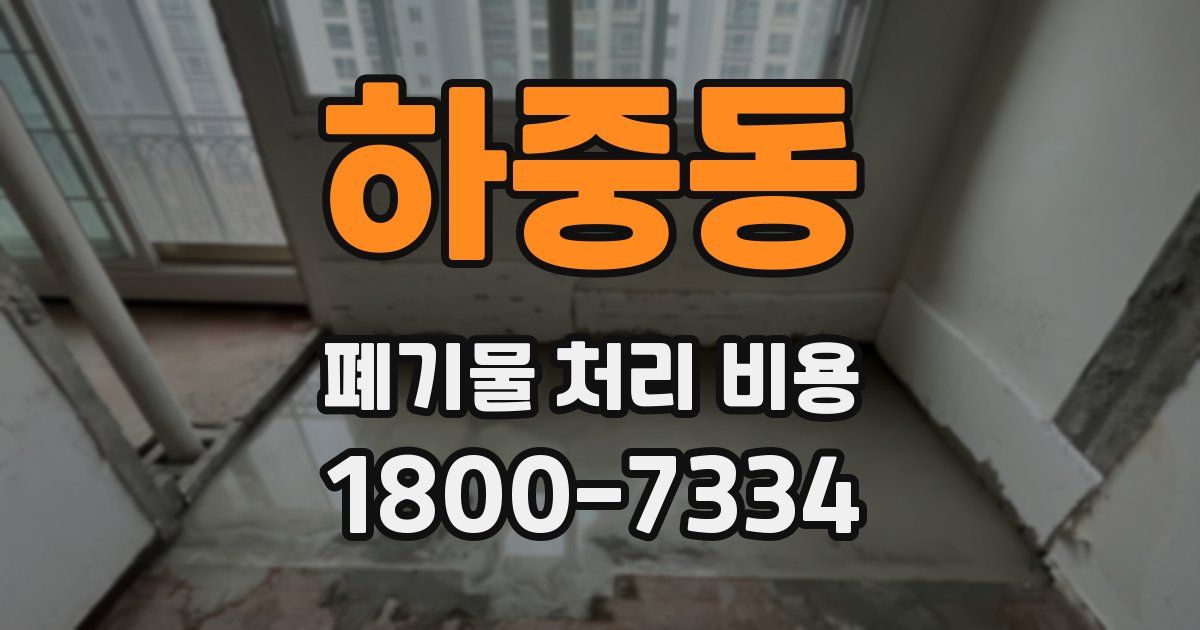 하중동 폐기물 처리 비용