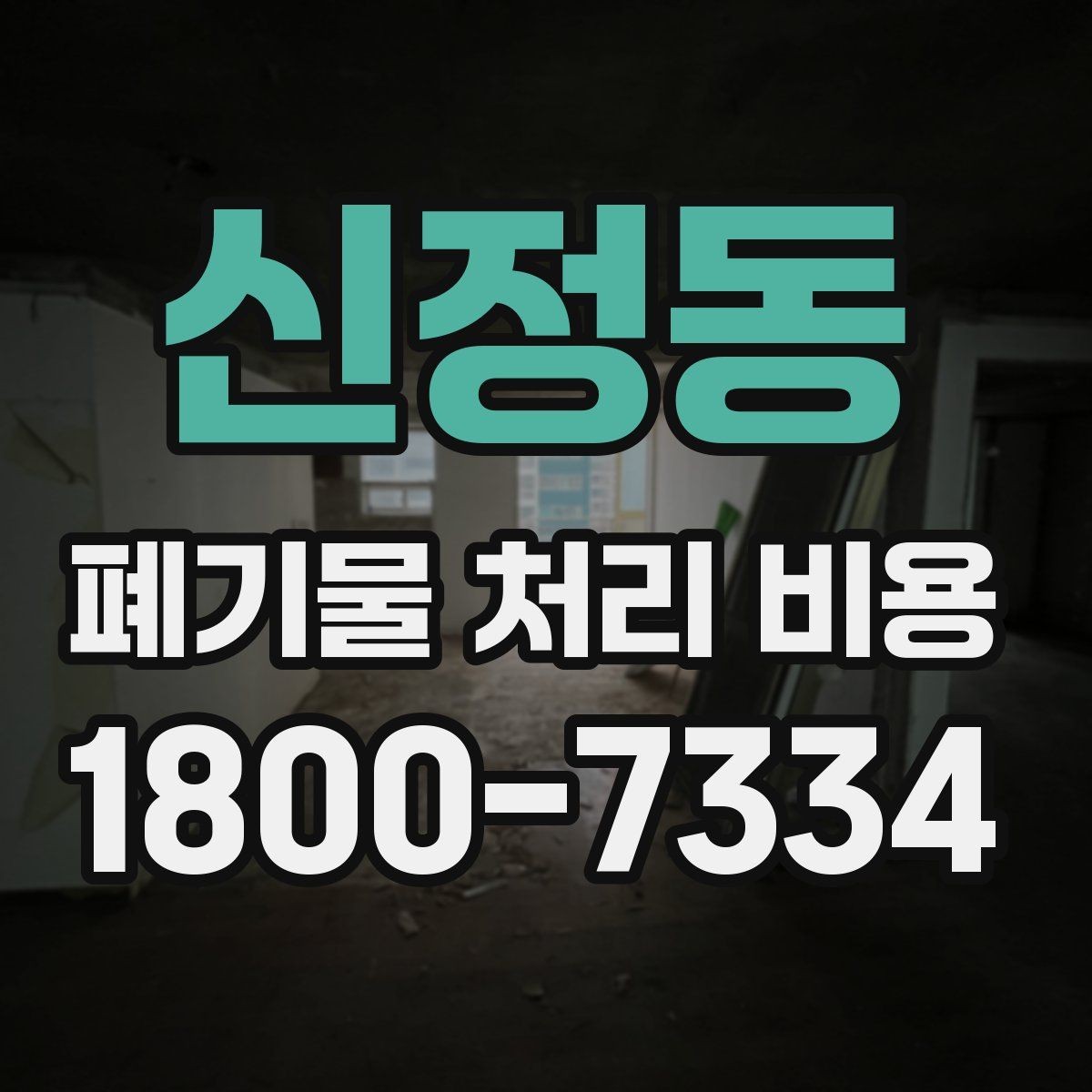 신정동 폐기물 처리 비용 문의 시 자주 나오는 질문 정리