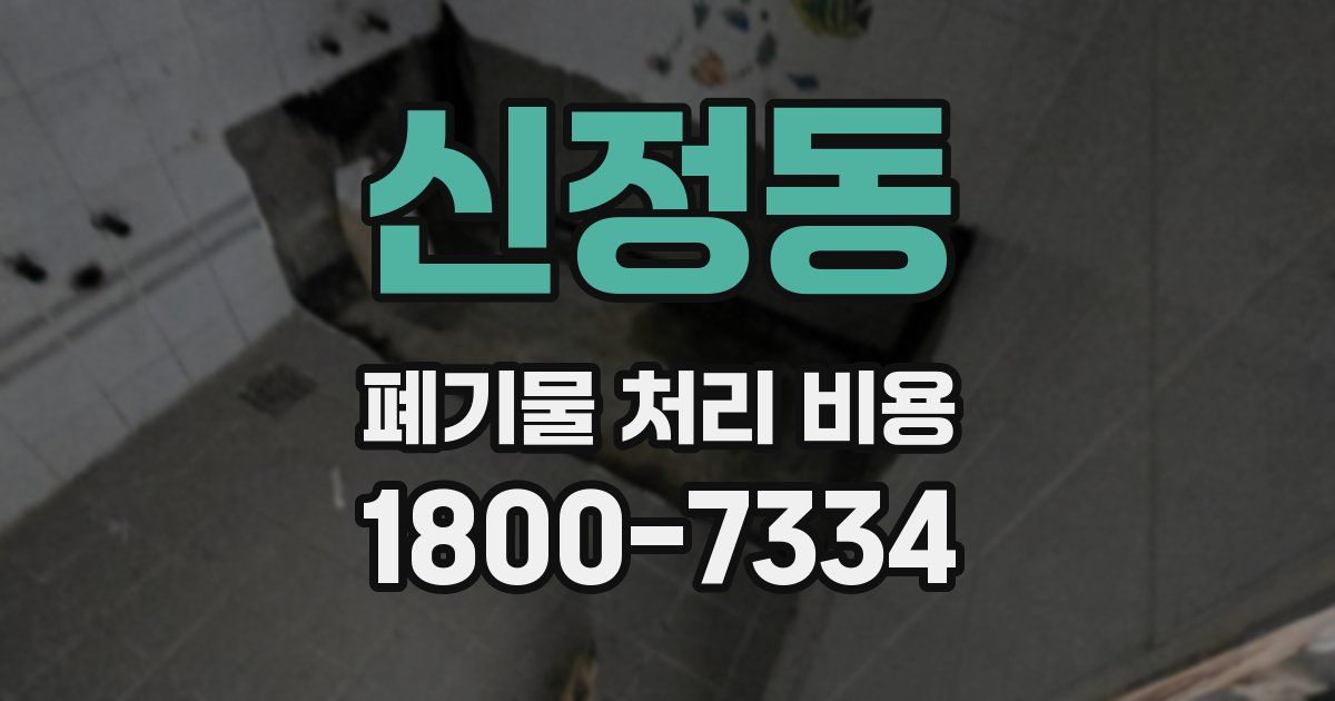 신정동 폐기물 처리 비용