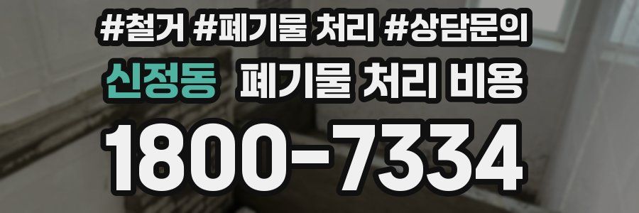 신정동 폐기물 처리 비용