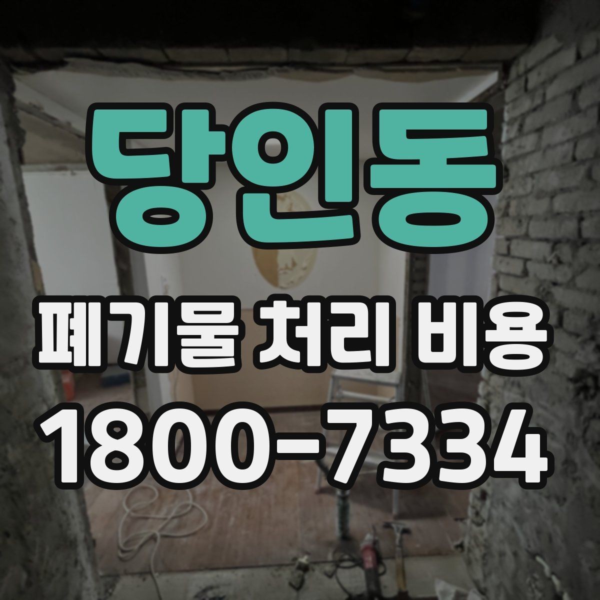당인동 폐기물 처리 비용 문의 전 알아두면 좋은 내용