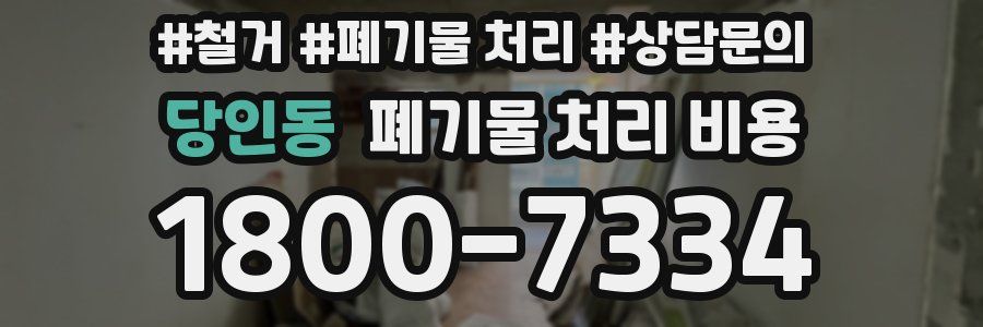 당인동 폐기물 처리 비용