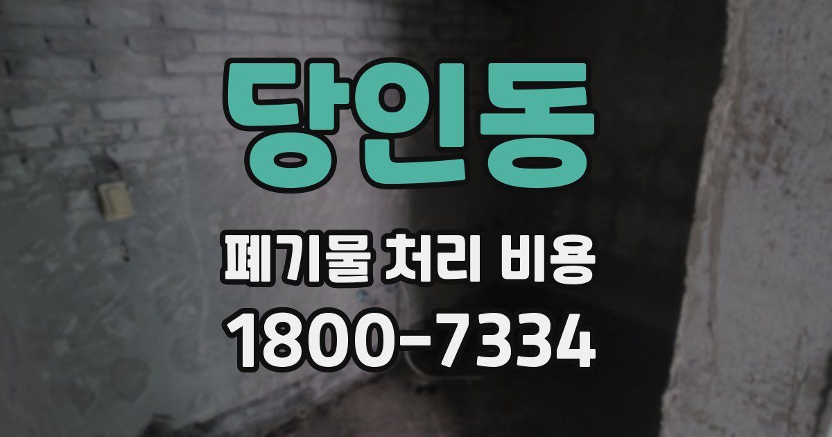 당인동 폐기물 처리 비용
