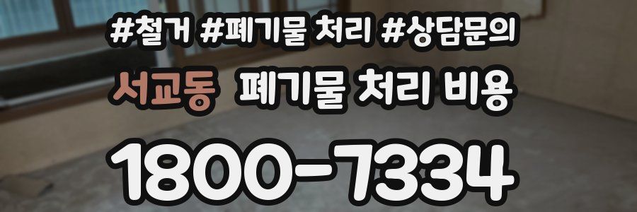 서교동 폐기물 처리 비용