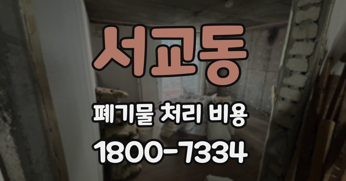 서교동 폐기물 처리 비용