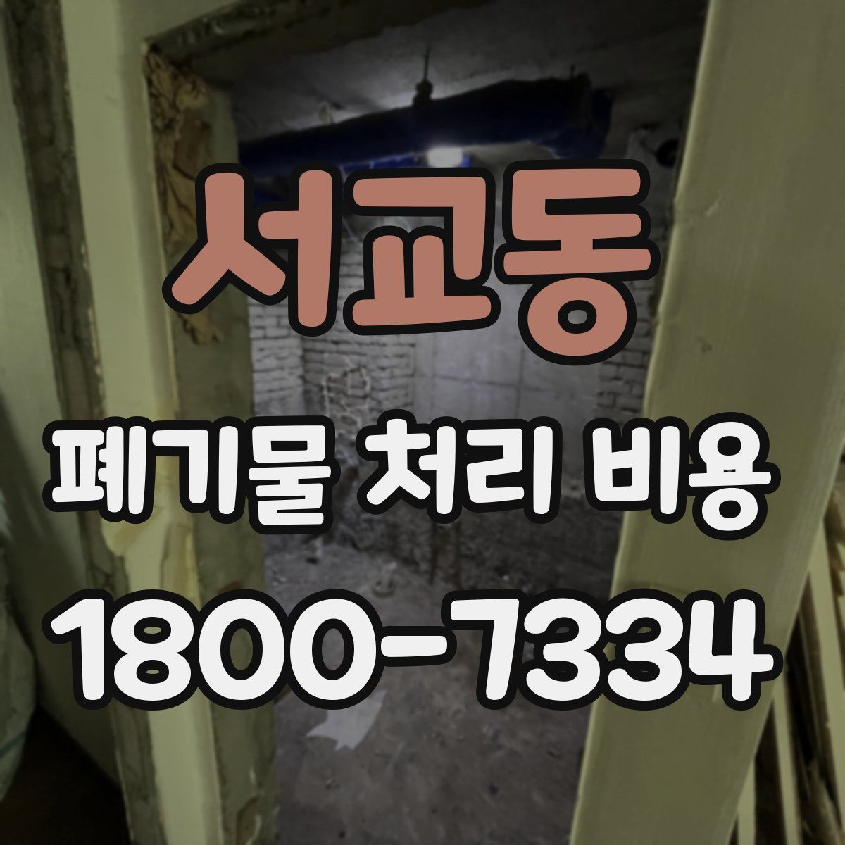 서교동 폐기물 처리 비용