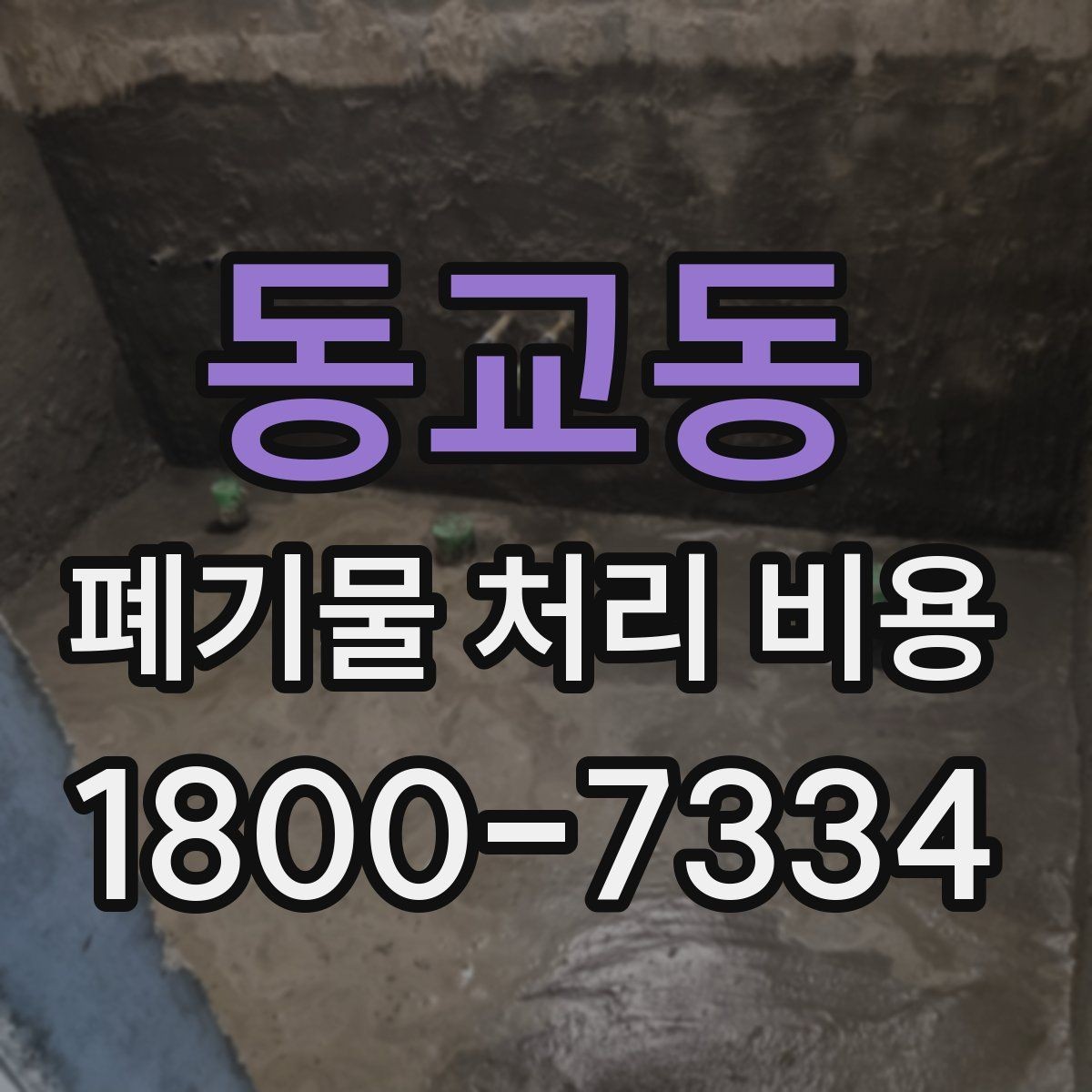 동교동 폐기물 처리 비용 검토 전 정리해야 할 정보