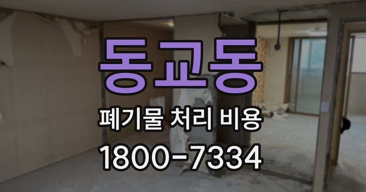 동교동 폐기물 처리 비용