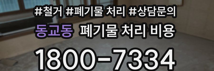 동교동 폐기물 처리 비용