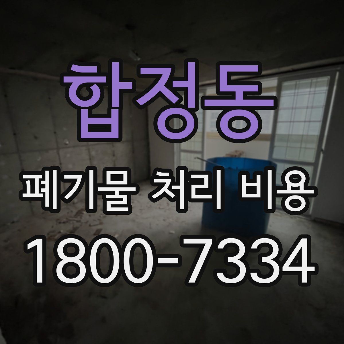합정동 폐기물 처리 비용 확인할 때 놓치기 쉬운 부분