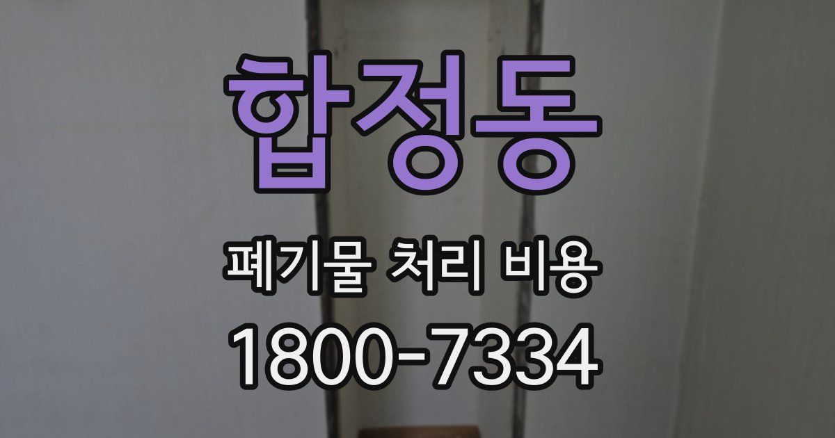 합정동 폐기물 처리 비용