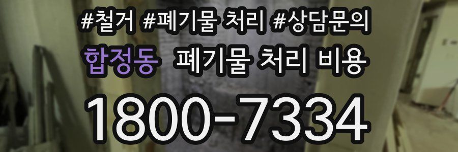 합정동 폐기물 처리 비용