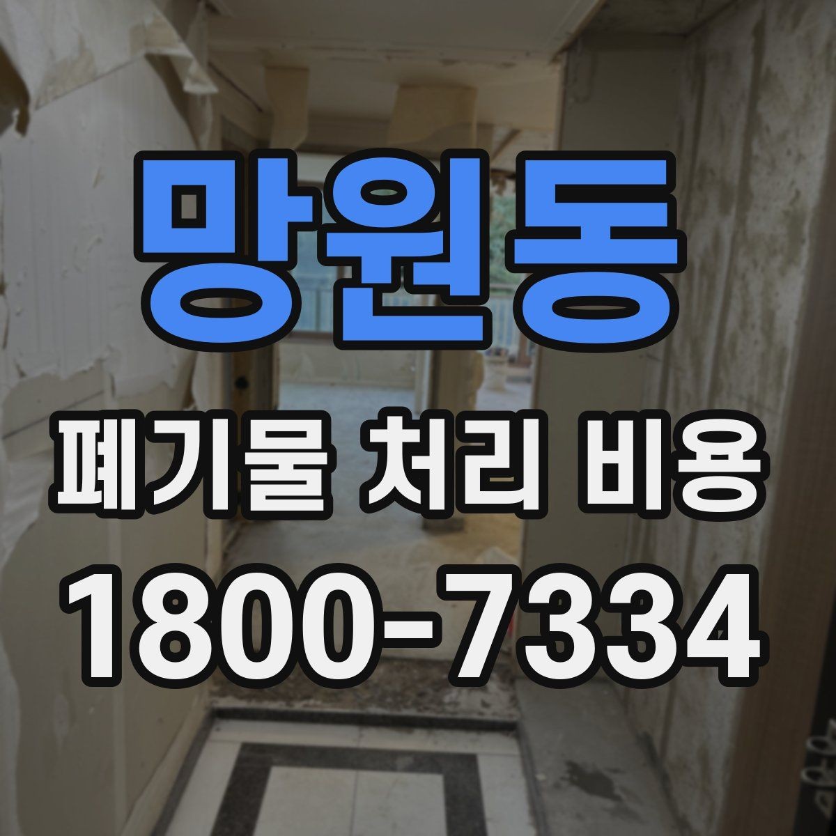 망원동 폐기물 처리 비용 계산에 포함되는 항목