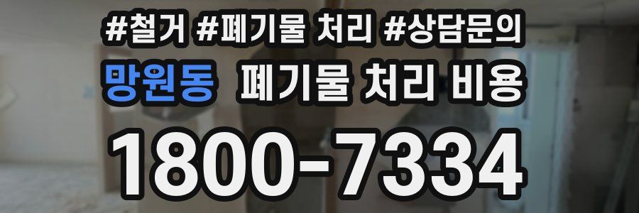 망원동 폐기물 처리 비용