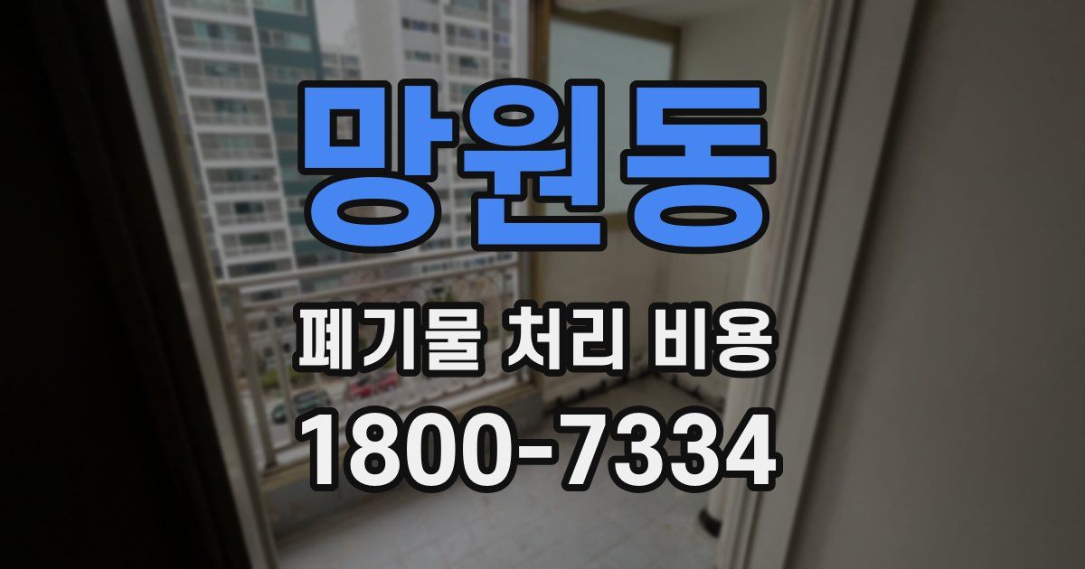 망원동 폐기물 처리 비용