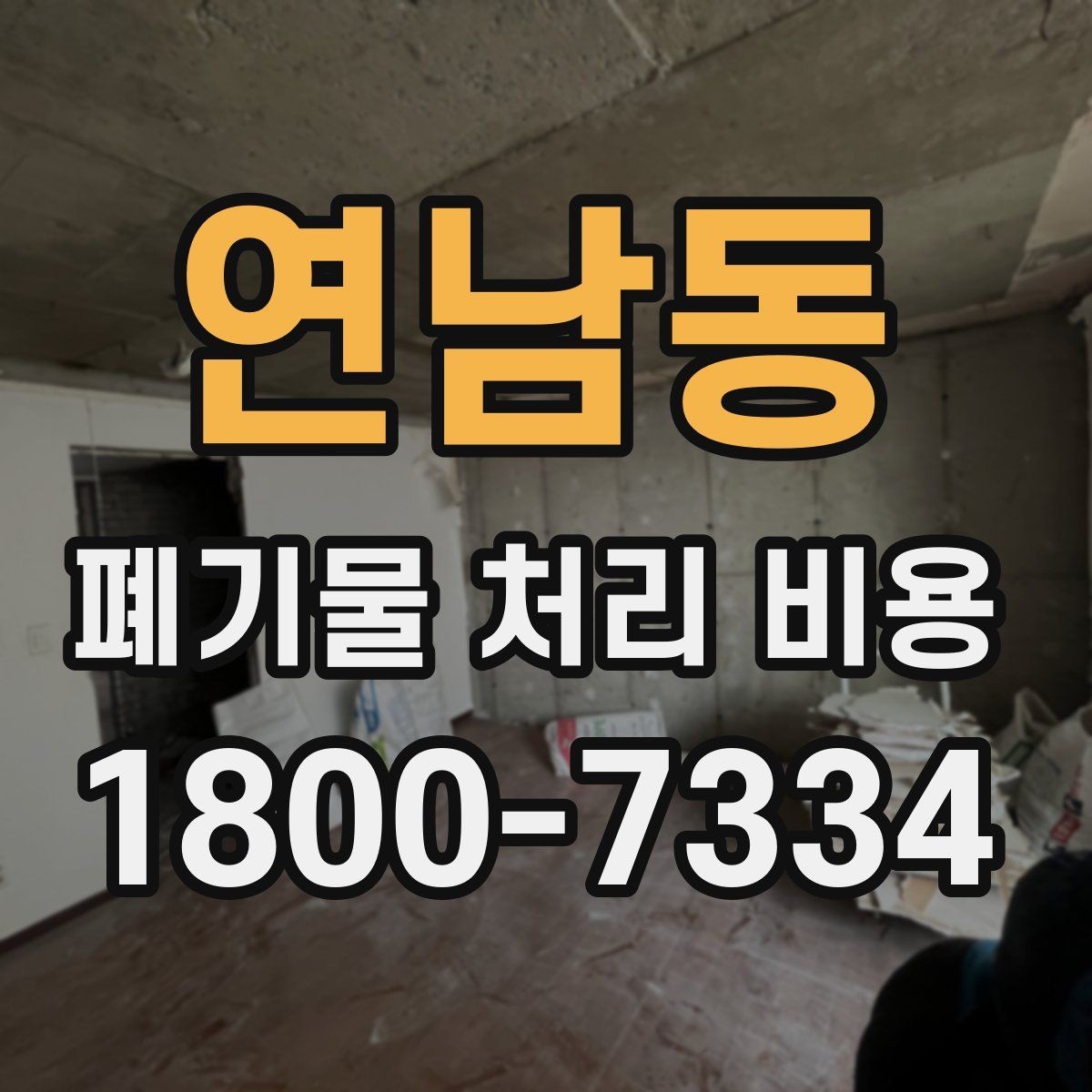 연남동 폐기물 처리 비용 확인할 때 처리 방식별 차이 알아보기
