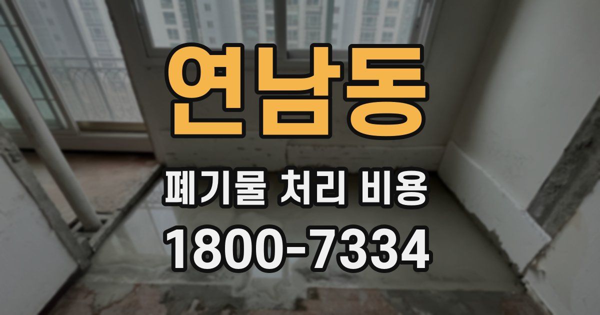 연남동 폐기물 처리 비용