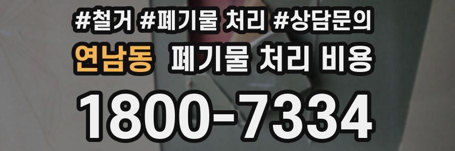 연남동 폐기물 처리 비용