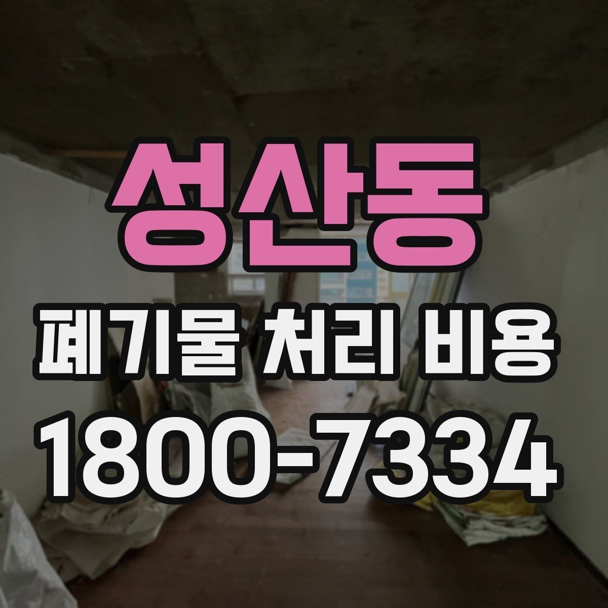 성산동 폐기물 처리 비용 비교할 때 놓치지 말아야 할 점