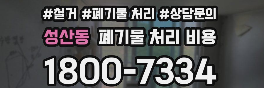 성산동 폐기물 처리 비용