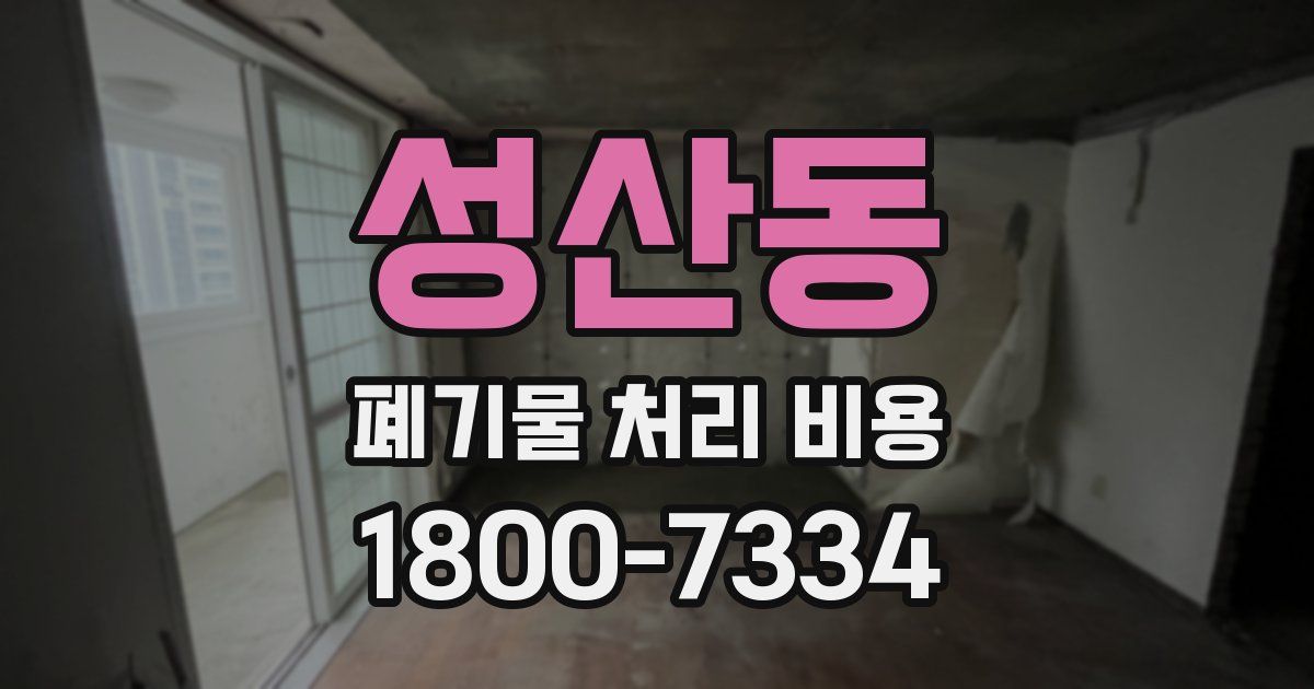 성산동 폐기물 처리 비용