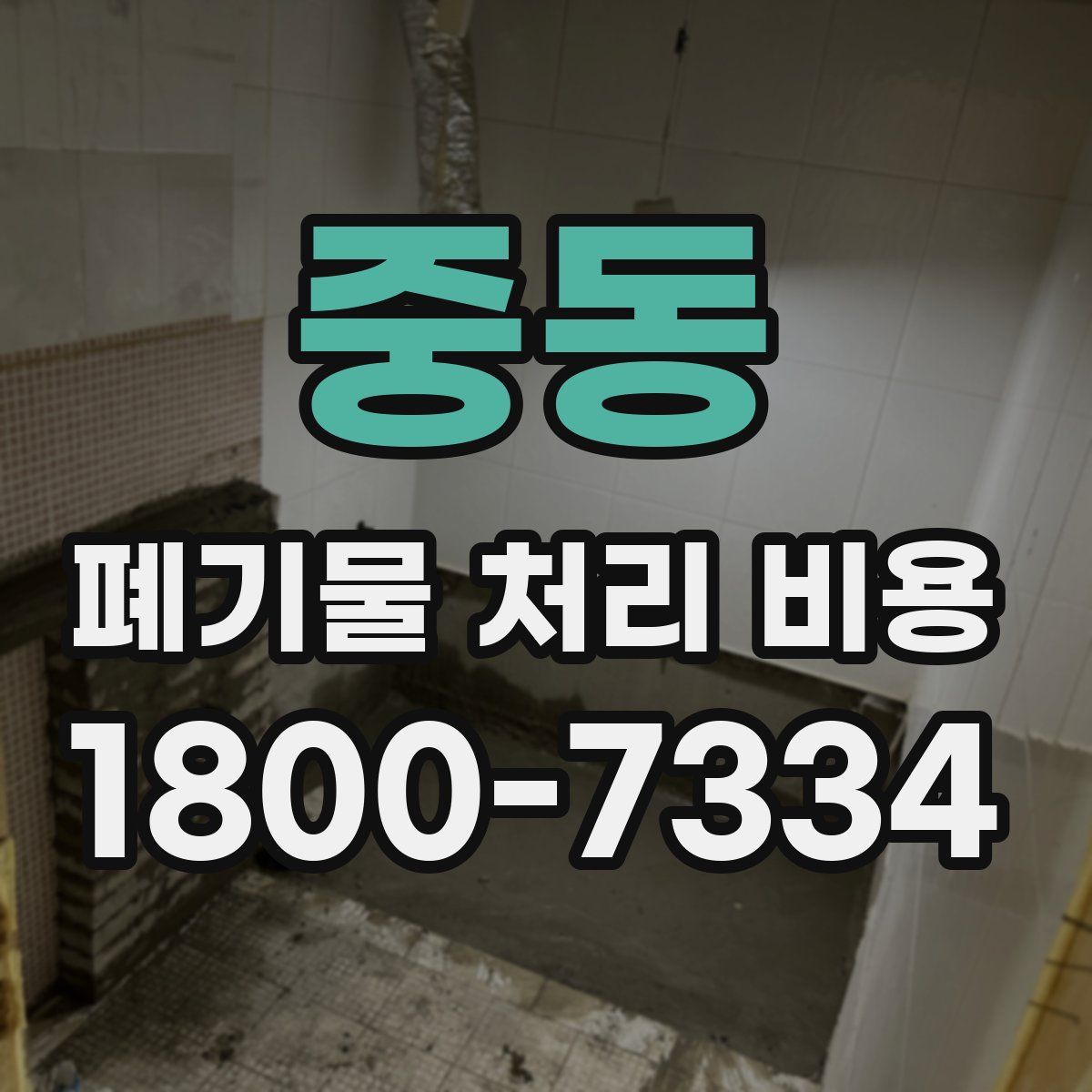 중동 폐기물 처리 비용