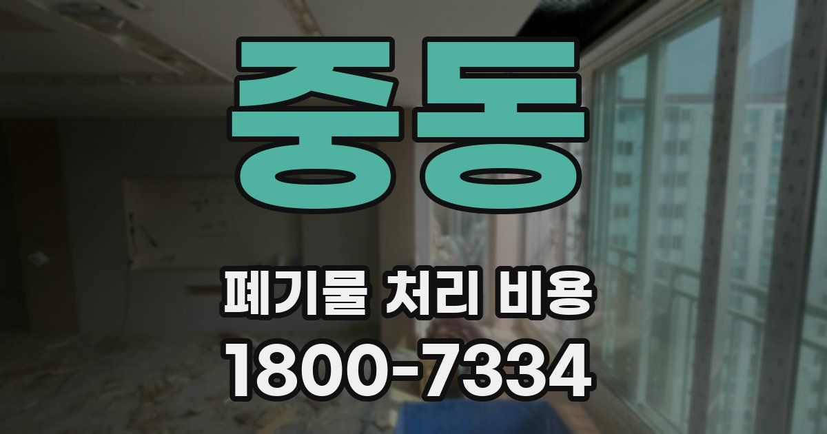 중동 폐기물 처리 비용