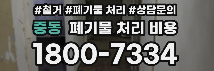 중동 폐기물 처리 비용