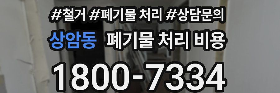 상암동 폐기물 처리 비용