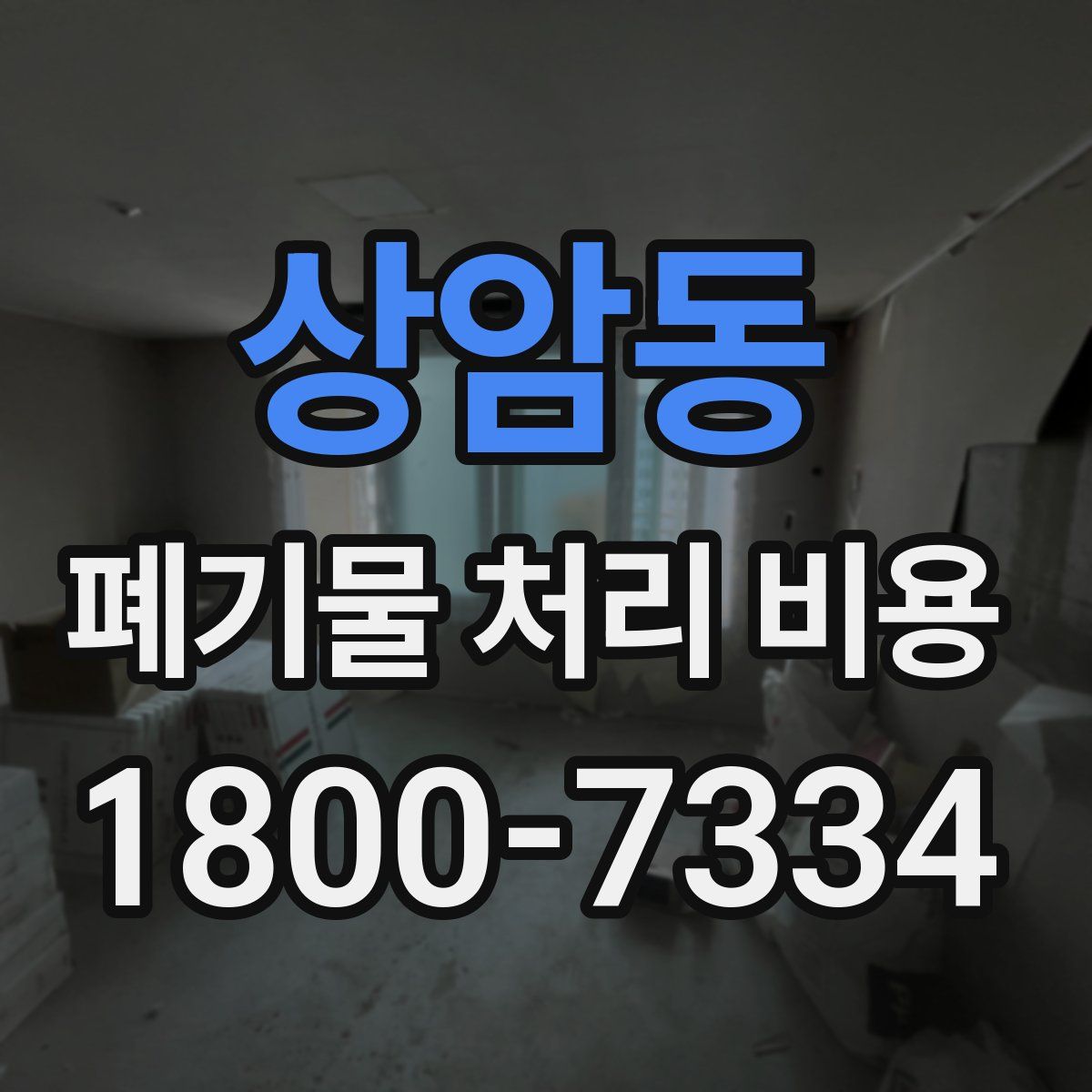 상암동 폐기물 처리 비용