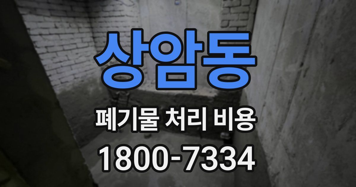 상암동 폐기물 처리 비용