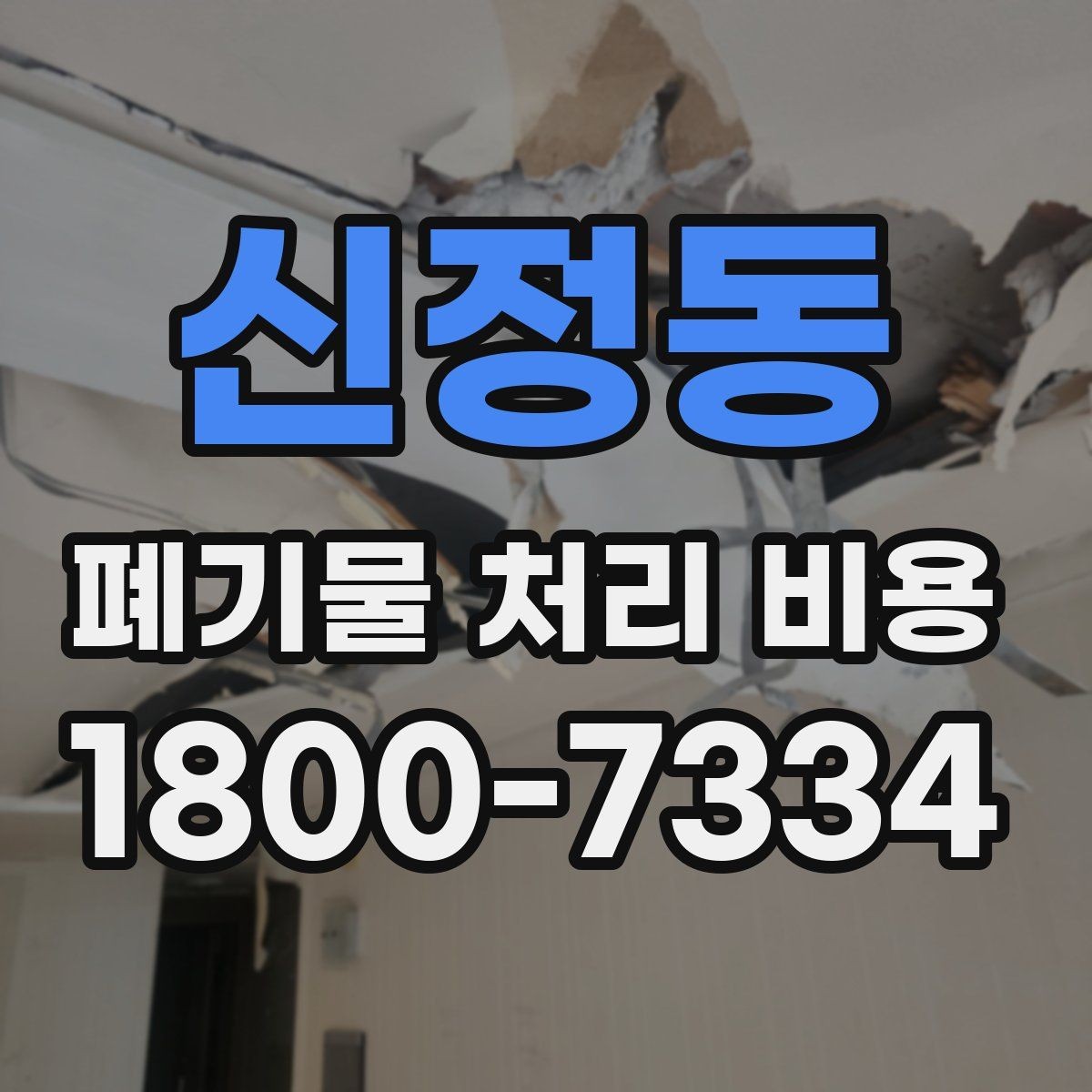 신정동 폐기물 처리 비용 계산 시 참고할 자료