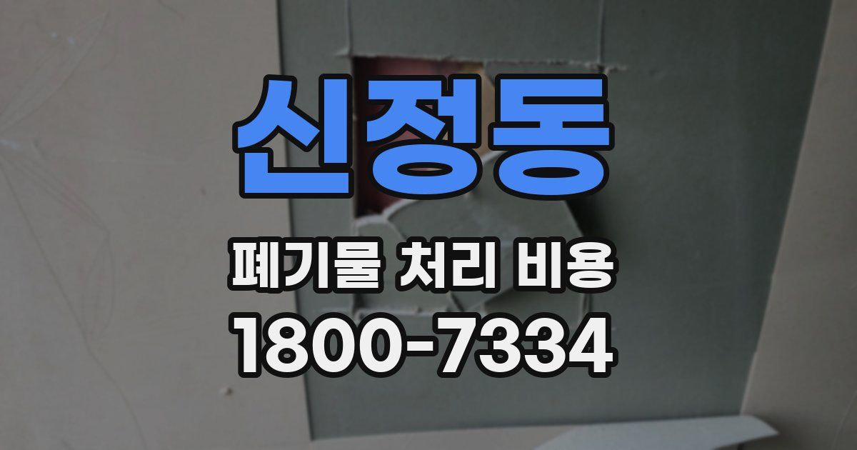 신정동 폐기물 처리 비용