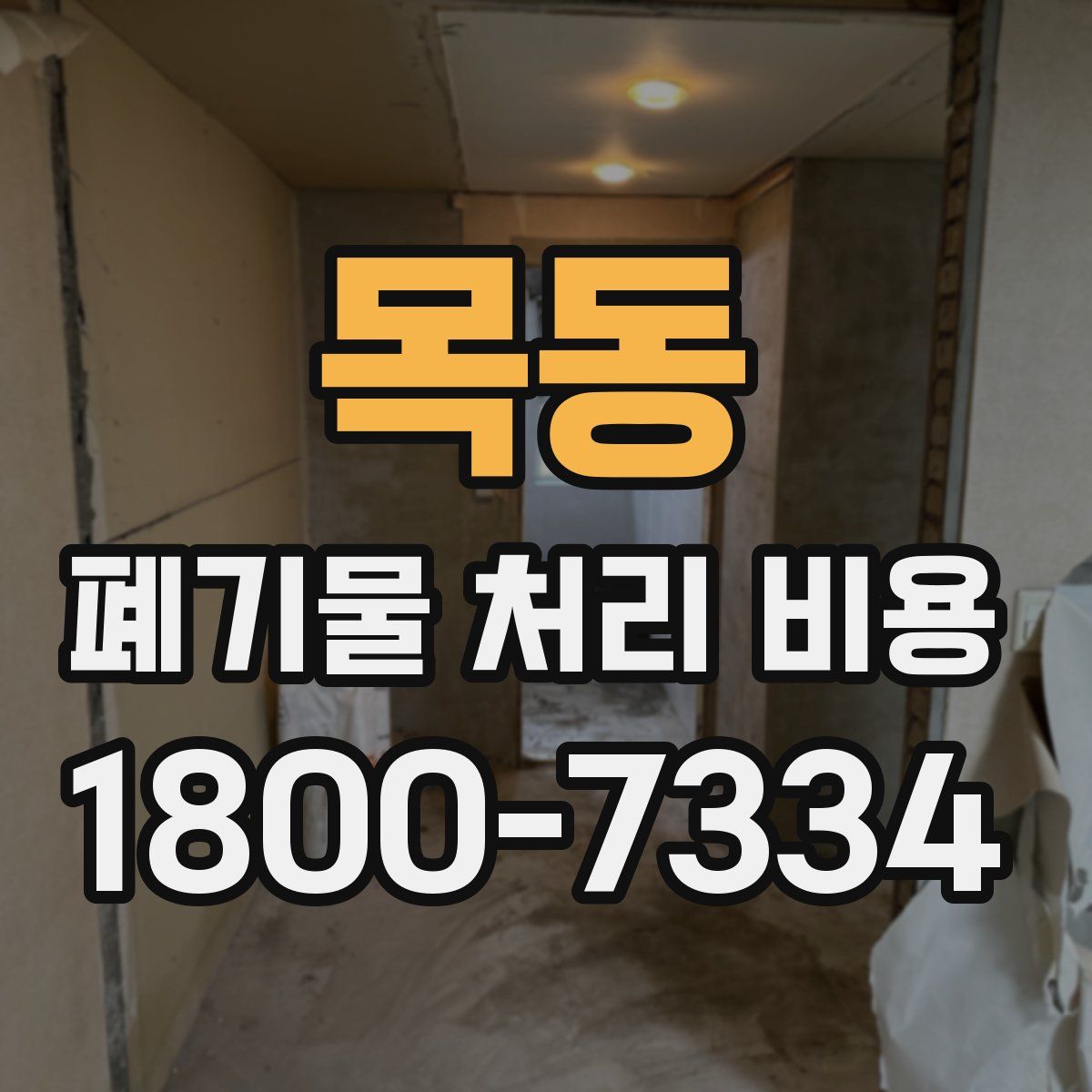 목동 폐기물 처리 비용