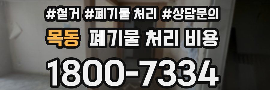목동 폐기물 처리 비용