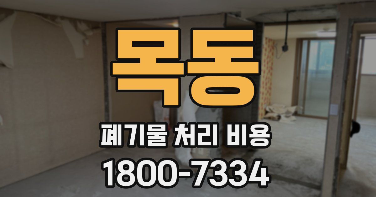목동 폐기물 처리 비용
