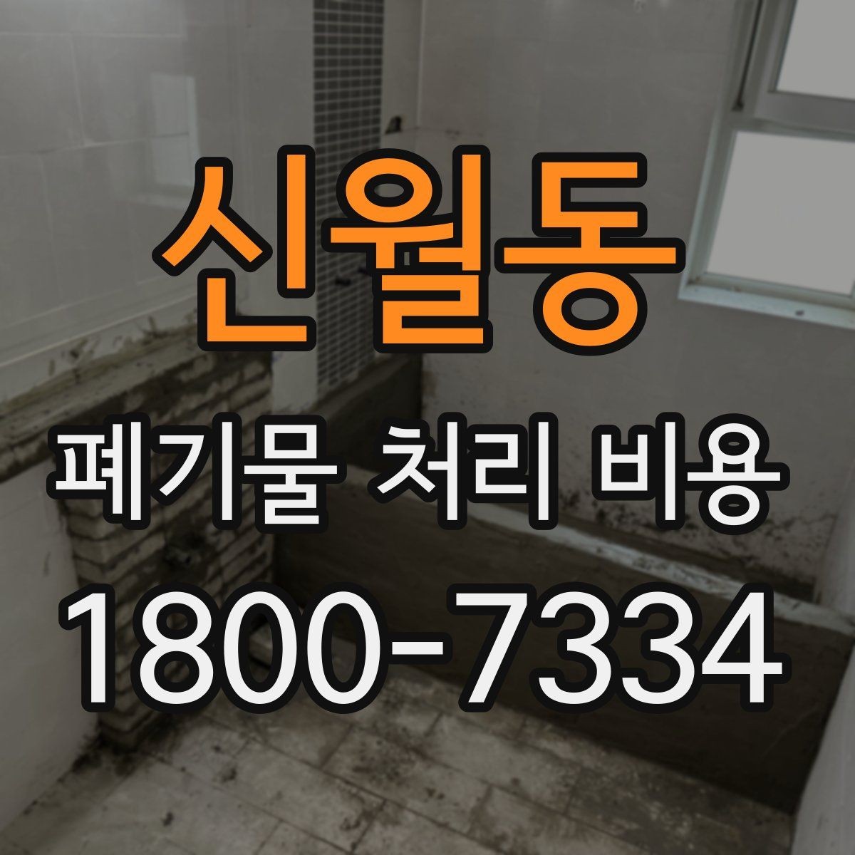 신월동 폐기물 처리 비용 산정에 자주 반영되는 요소들