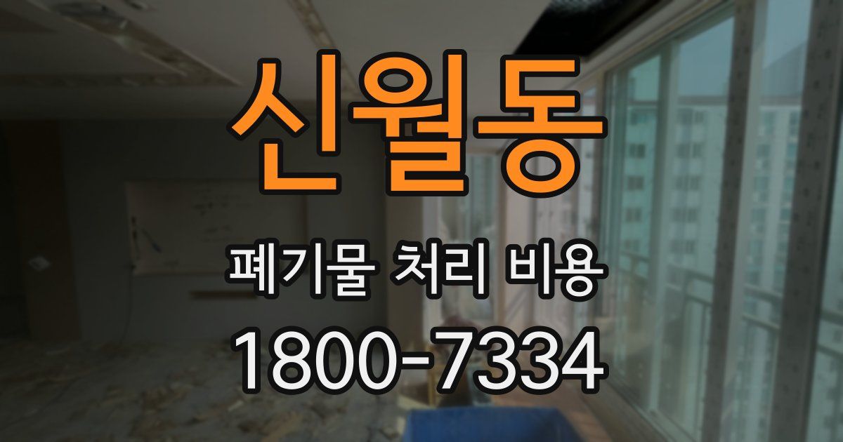 신월동 폐기물 처리 비용