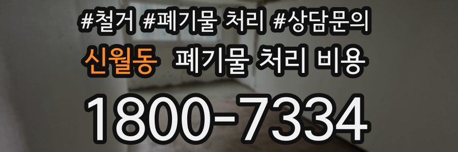 신월동 폐기물 처리 비용