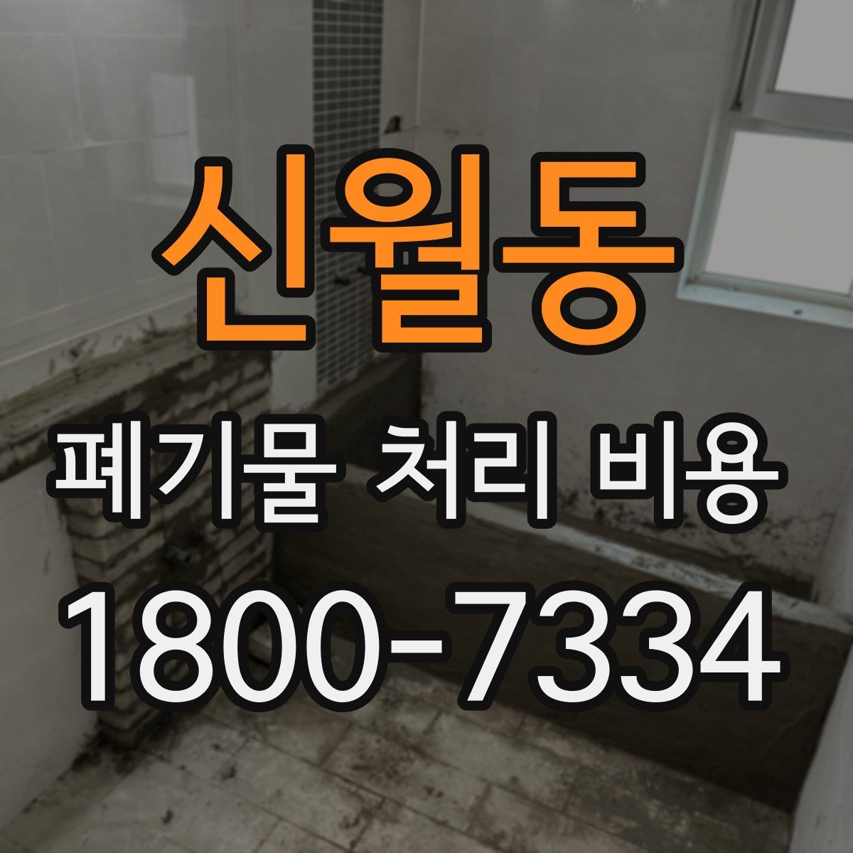 신월동 폐기물 처리 비용