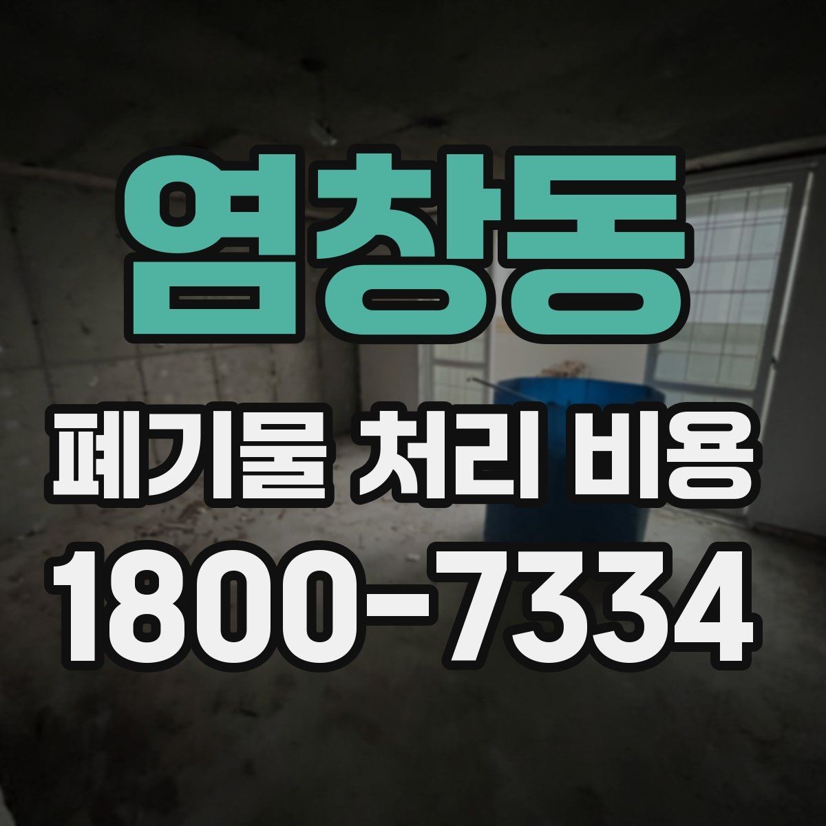 염창동 폐기물 처리 비용 문의 전에 정리해야 할 내용
